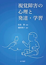 視覚障害の心理と発達・学習