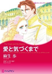 愛と気づくまで【分冊】 11巻
