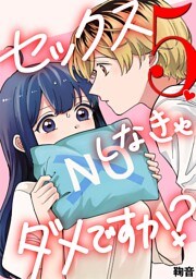 セックスしなきゃダメですか？（５）