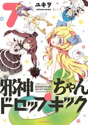 邪神ちゃんドロップキック（７）