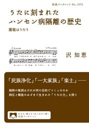 うたに刻まれたハンセン病隔離の歴史　園歌はうたう
