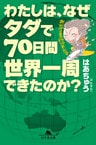 わたしは、なぜタダで70日間世界一周できたのか?