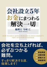 会社設立5年 お金にまつわる解決一切