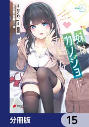 妹はカノジョにできないのに【分冊版】　15