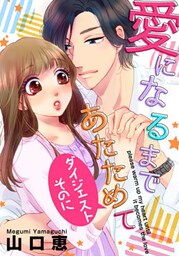 愛になるまであたためて【ダイジェスト版】　そのに