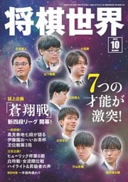 将棋世界 2026年10月号