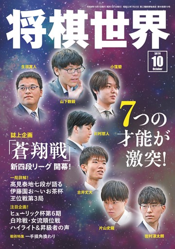 将棋世界 2026年10月号
