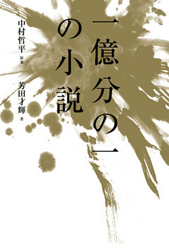 一億分の一の小説