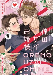 俺のウザイお姫様【単行本 分冊版】５