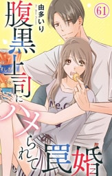 腹黒上司にハメられて罠婚 61