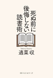 死ぬ前に後悔しない読書術
