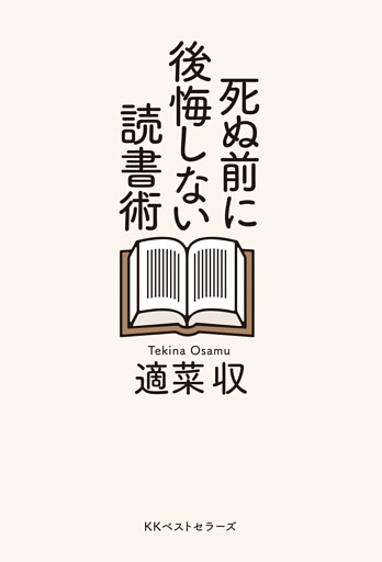 死ぬ前に後悔しない読書術