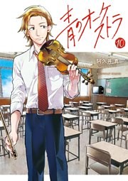 青のオーケストラ（１０）