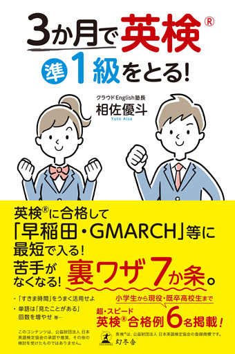 ３か月で英検準１級をとる！