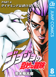 ジョジョの奇妙な冒険 第4部 モノクロ版 電子書籍 コミック 小説 実用書 なら ドコモのdブック