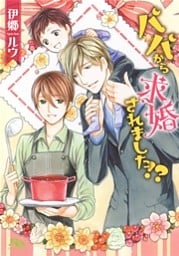 【電子限定おまけ付き】 パパから求婚されました！？