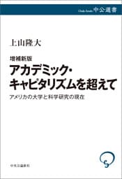 増補新版　アカデミック・キャピタリズムを超えて　アメリカの大学と科学研究の現在