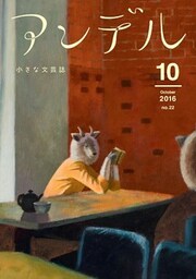アンデル　２０１６年１０月号