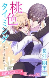 Love Silky　桃色タイミング ～年下ですが何か？～　story02