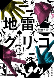 地雷グリコ