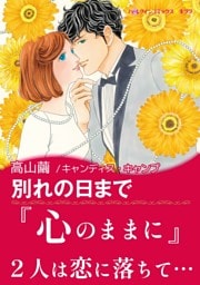 別れの日まで【あとがき付き】〈永遠のウエディングベル Ⅰ〉