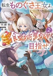 転生ものぐさ王女よ、食っちゃ寝ライフを目指せ！2【電子書籍限定書き下ろしSS付き】
