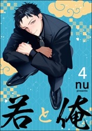 若と俺（分冊版）　【第4話】