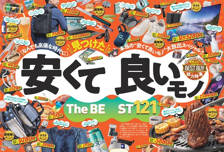 安くて良いモノ The BEST 121