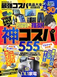 MONOQLO 最強コスパ良品大全2025-2026