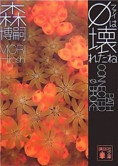 φは壊れたね　PATH CONNECTED φ BROKE