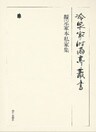 擬定家本私家集 第七十三巻