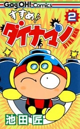 すすめ！！ ダイナマン 2巻