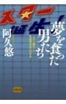 夢を食った男たち　「スター誕生」と歌謡曲黄金の70年代