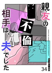 親友の不倫相手は、夫でした【単話版】（３４）