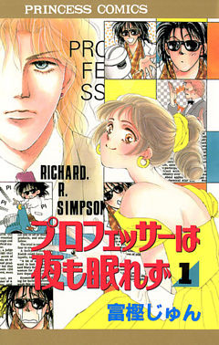 プロフェッサーは夜も眠れず