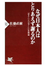なぜ日本人はとりあえず謝るのか
