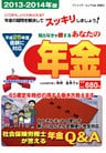 あなたの年金　2013-2014年版