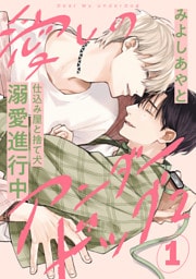 愛しのアンダードッグ2(1)