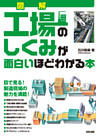 図解　工場のしくみが面白いほどわかる本