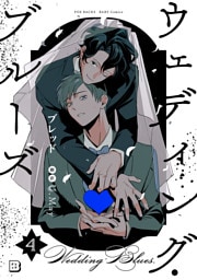 ウェディング・ブルーズ(4)