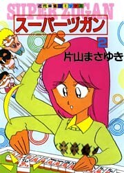 スーパーヅガン　（2）