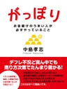 がっぽり ―お金儲けのうまい人が必ずやっていること