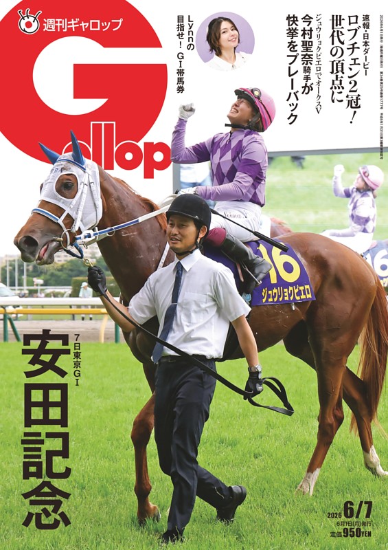 週刊Gallop 2026年6月7日号