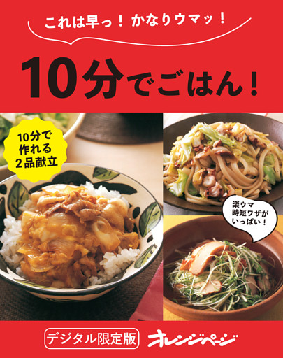 10分でごはん！