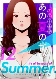 これも全部あの夏のせい（フルカラー）【特装版】 12