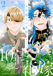 10年越しの花嫁2