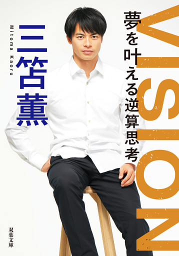 VISION 夢を叶える逆算思考