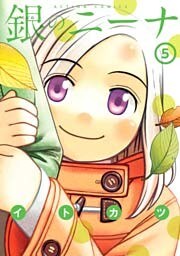 銀のニーナ　5