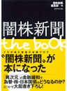 闇株新聞 the book