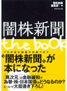闇株新聞　ｔｈｅ　ｂｏｏｋ
